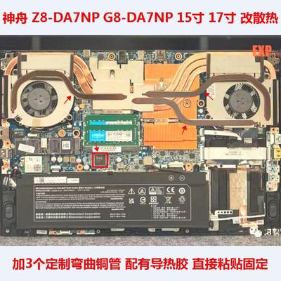 神舟Z8DA7NP笔记本CPU散热管改造G8DA7NP显卡散热铜管DIY散热改造