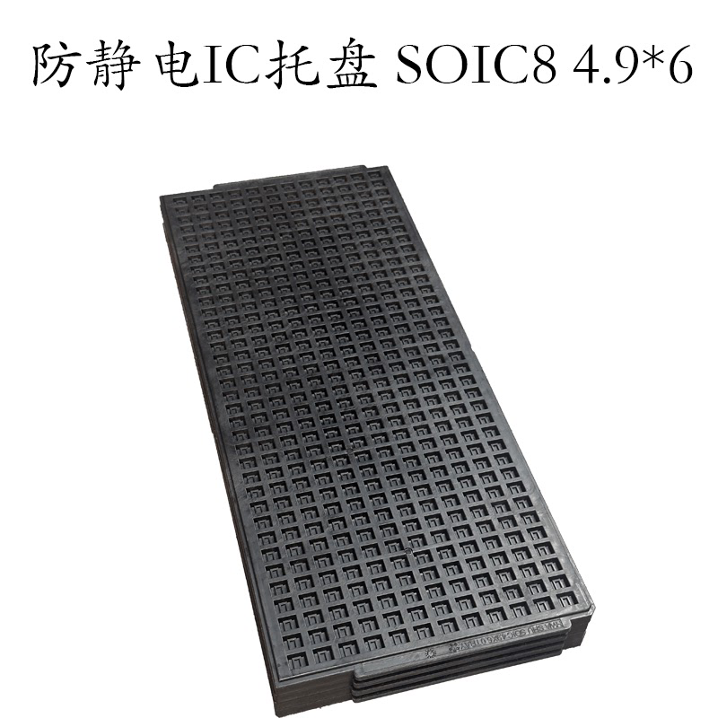 防静电托盘TRAY窄体周转耐高温8脚ic元器件芯片SOP8/SOIC8 4.9*6