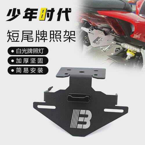 适用赛800 赛600RS短尾牌架照改装短尾车牌架