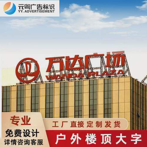 楼顶大型发光字户外三维立体景观字高空幕墙工程不锈钢平面招牌字