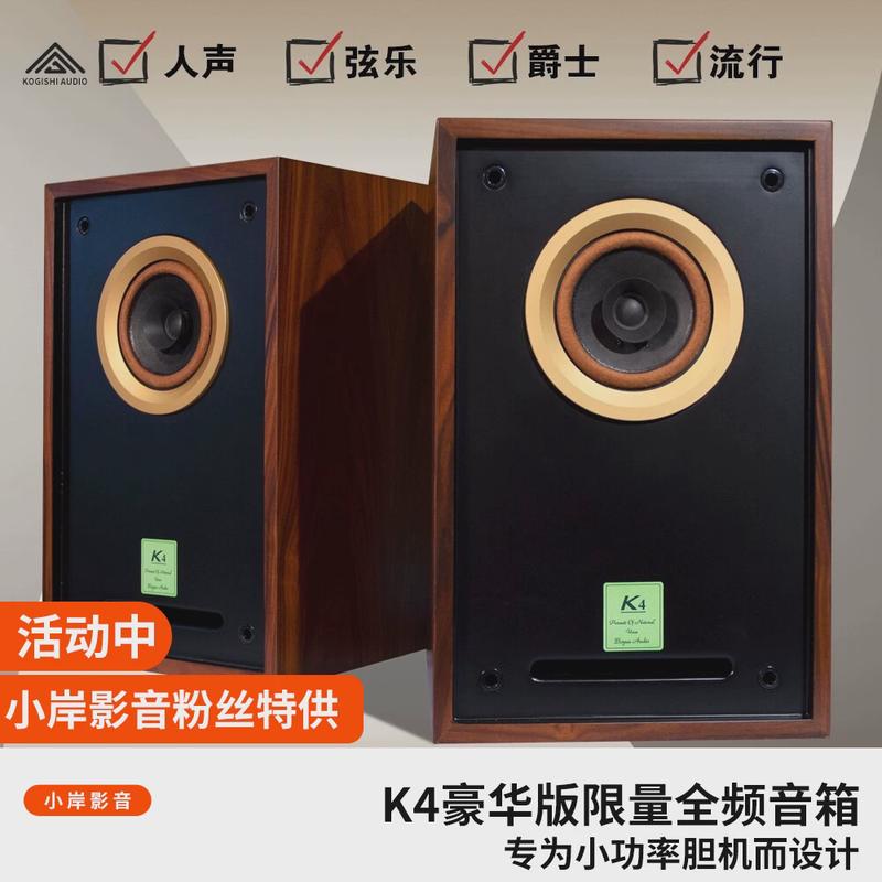 【小岸影音】博之韵K4豪华版胆机专用HiFI书架音箱四寸全频喇叭