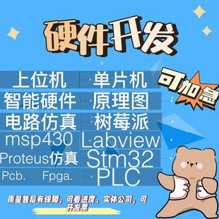 51单片机设计定做程序stm32硬件开发fpga代编写仿真图定制实物plc