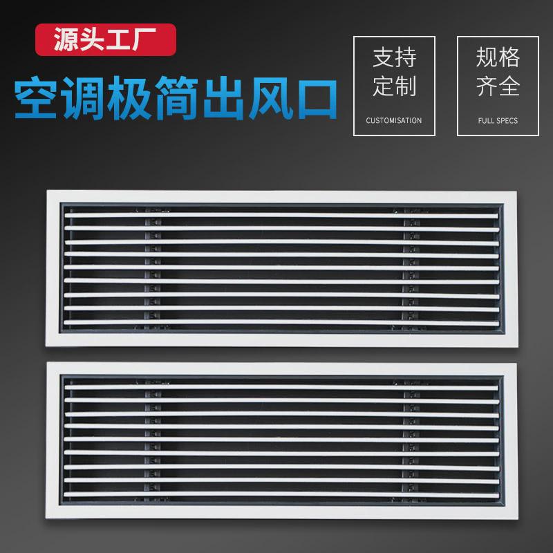 艾科中央空调出风口格栅无边框极简线性风口定制铝合金百叶风口