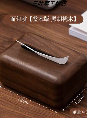 实木纸巾盒黑胡桃木整木磁铁面包挖空精致高端新中式简易抽纸盒