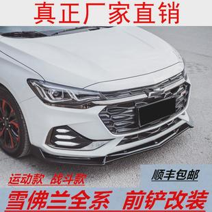 雪佛兰科鲁泽科沃兹迈锐宝XL前铲改装 23款 包围 适用于12