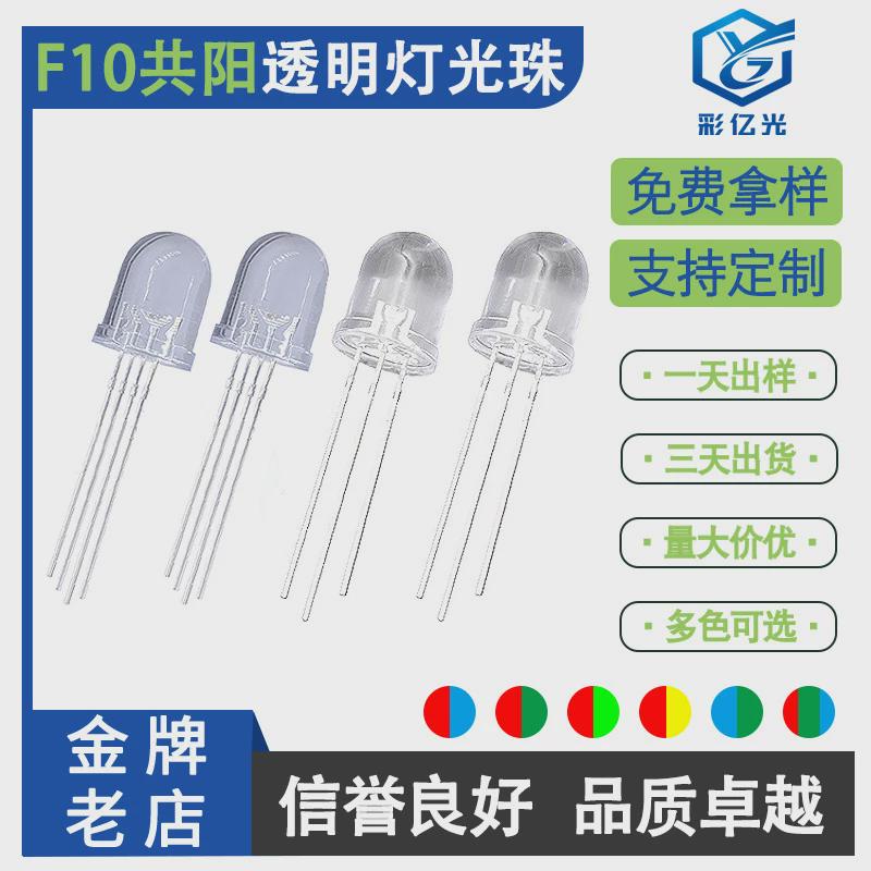 F10/10MM圆头透明红蓝红绿红翠绿红黄蓝绿双亮灯珠RGB幻彩共阳