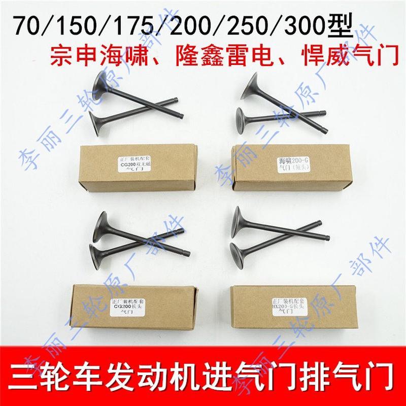 三轮车摩托车发动机70 110 CG150 200 250海啸 悍威 雷电进排气门