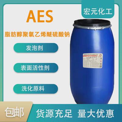 AES表面活性剂脂肪醇聚氧乙烯醚硫酸钠去污发泡剂洗洁精原料包邮