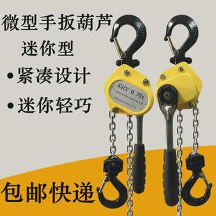0.25t迷你型葫芦0.5t小型电力链条线紧器0.75吨便携式 手板葫芦