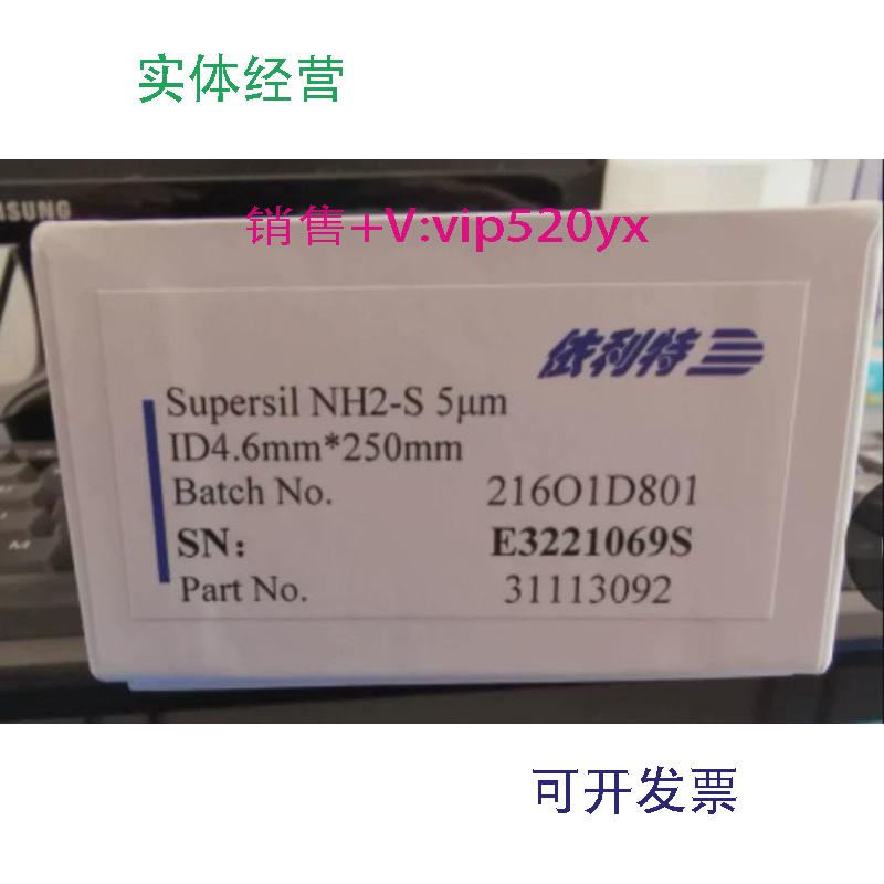 现货供应依利特色谱柱31113092NH2-S129