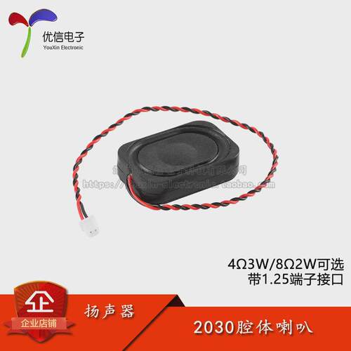 2030腔体-4Ω3W/8Ω2WBOX蓝牙音响扬声器安防喇叭1.25端子带背胶