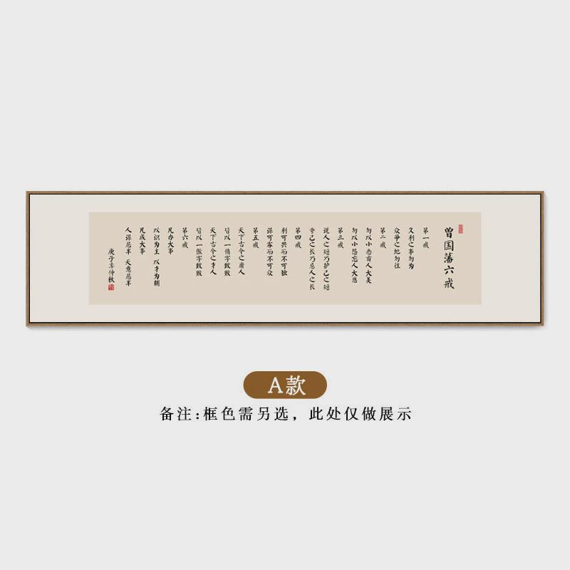 曾国藩六戒名言壁画办公室书房励志挂画茶室装饰画背景墙横幅茶台