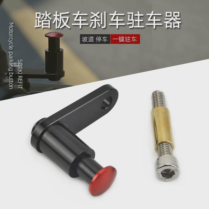 适用光阳赛艇S400 ak550 S250 KPV180改装驻车功能停车器刹车配件