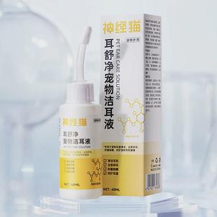 耳舒耳猫咪洁净液加菲猫清洁耳垢除异味除臭小狗狗通用宠物滴耳液