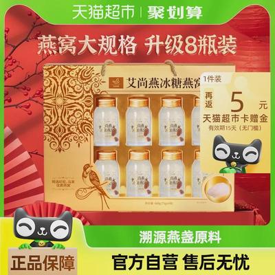 【燕窝礼盒】艾尚燕冰糖即食燕窝礼盒75g*8孕妇礼物产妇营养滋补