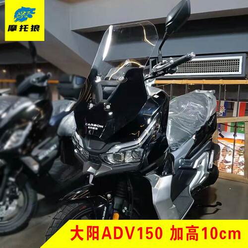 适用于大阳ADV150/350挡风玻璃VRC150摩托车加高风挡保险杠手机支