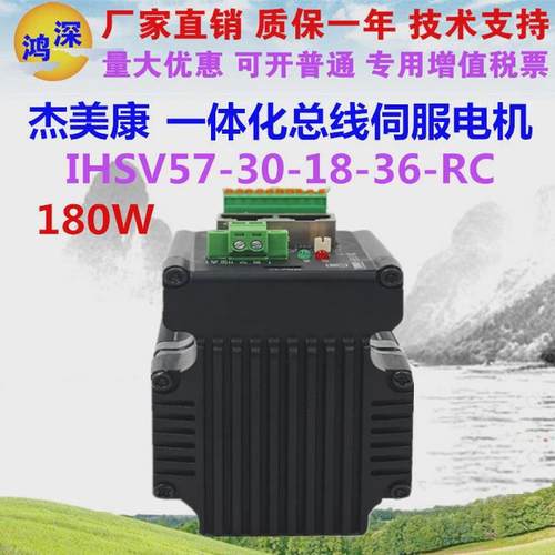 马达美康ihsv57-30-18-36-rc57一体化总线伺服杰驱动180w36vdc