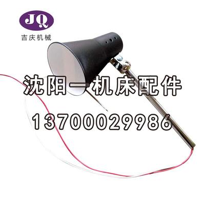 沈阳机床厂中捷机床厂原厂直销钻床配件机床工作灯JC25-B