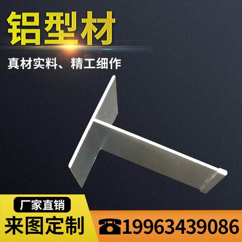 净化铝型材T字铝无尘净化车间吊顶丁字铝铝型材彩钢板6*8龙骨架用