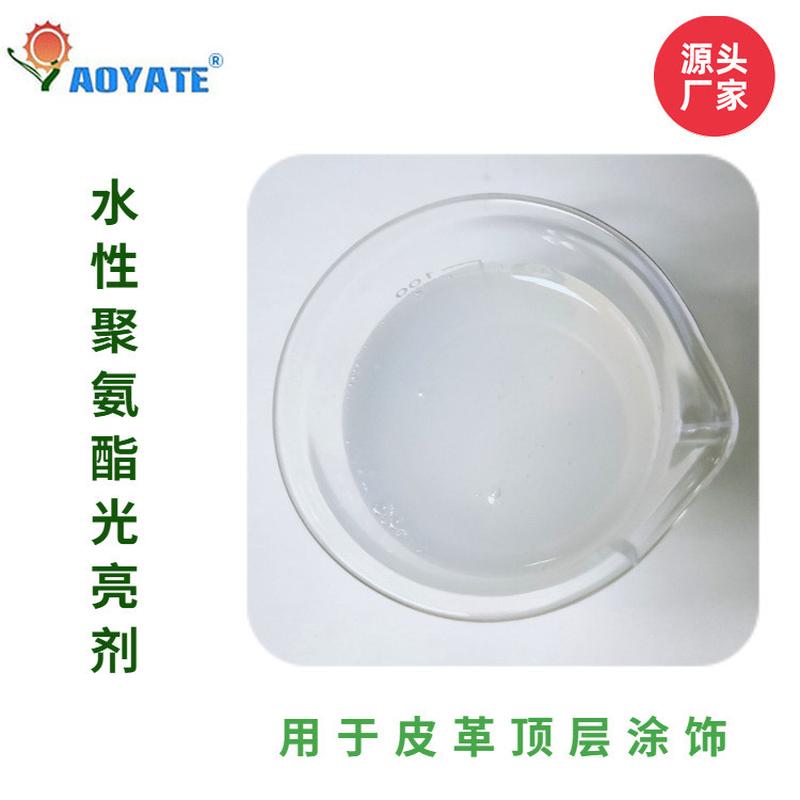 水性聚氨酯光亮剂水性上光油耐黄变水性亮剂上固定剂