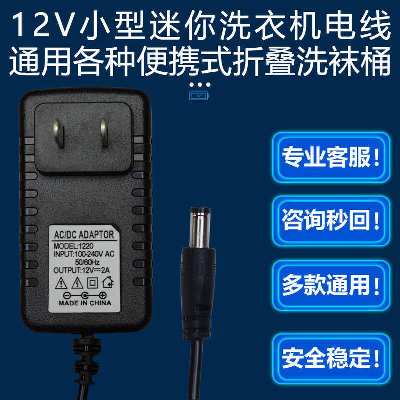 12V2A24W小型迷你内衣裤袜子洗衣机家用便携折叠洗衣桶圆孔电源线