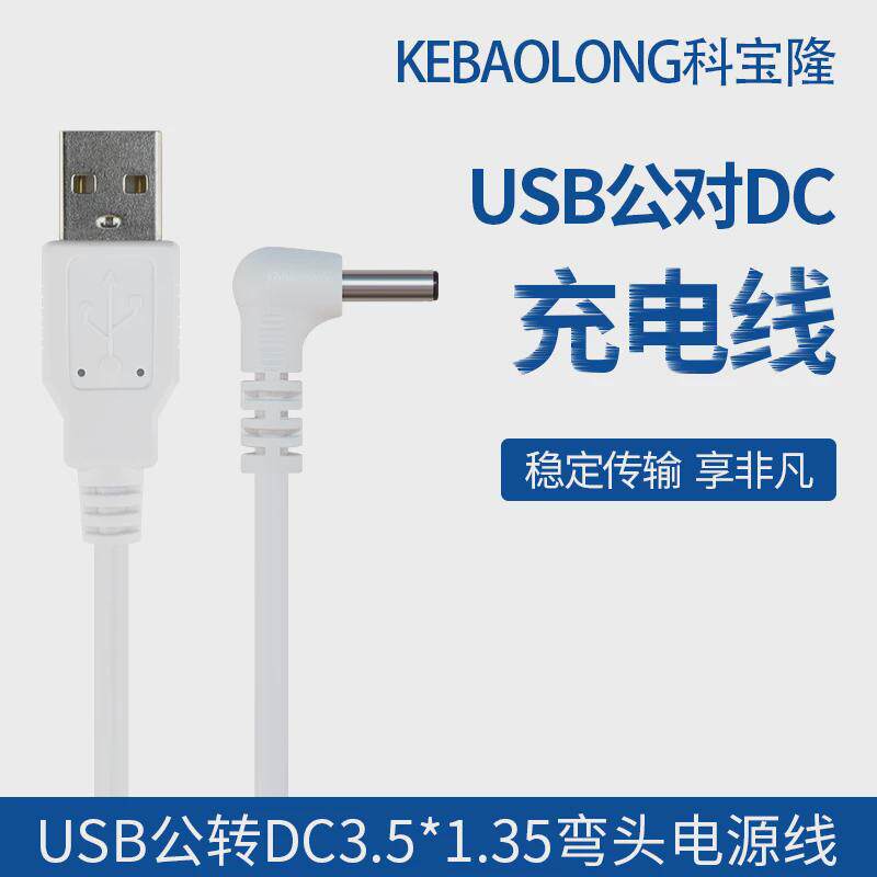 白色USB公转DC3.5*1.35mm 弯头 dc35135小音箱风扇充电电源延长线