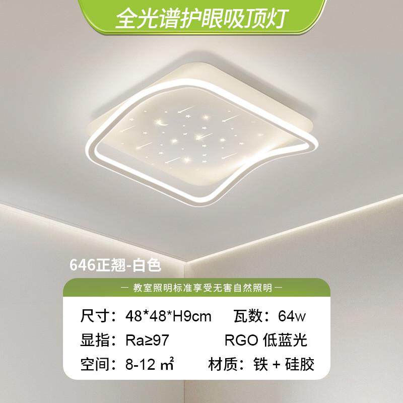 led吸顶灯儿童房卧室灯房间主卧灯书房护眼星空顶灯现代简约灯具