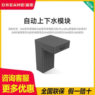 追觅S20/S30增强/S40增强/X30扫地机器人自动上下水模块包安装