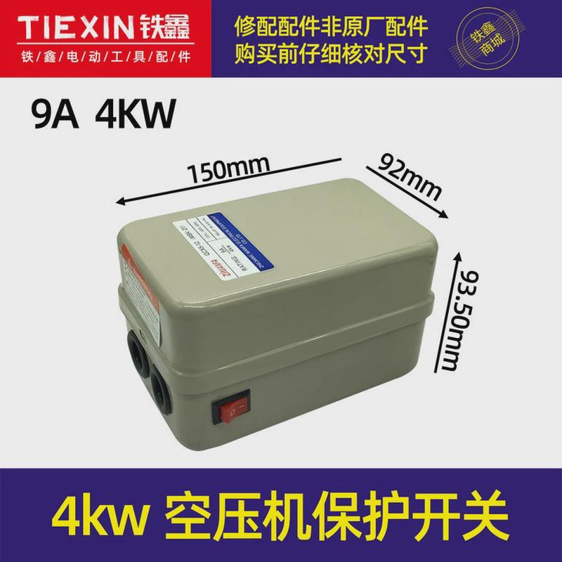 【货号02913开关4kw空压机】气泵开关空压机配件气泵配件