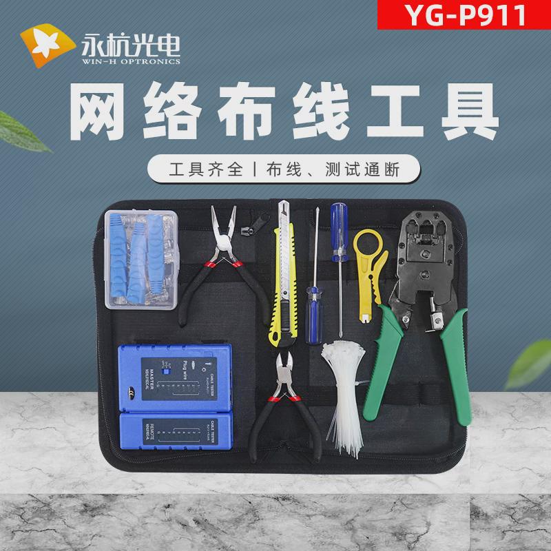 yg-p911网络综合布线工具套装测试仪网线钳家用网络维修安装工具