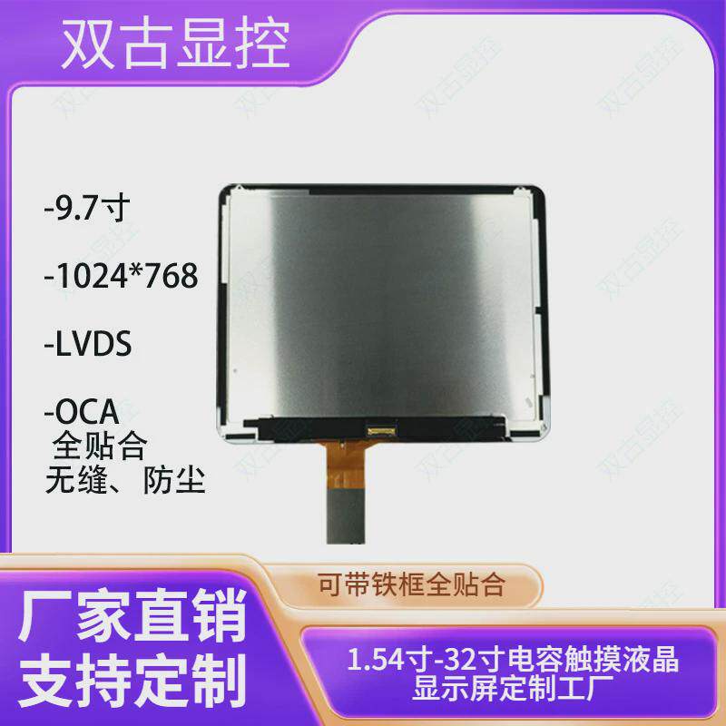 9.7寸全贴合总成工控设备商用点菜广告机平板触摸液晶显示屏幕