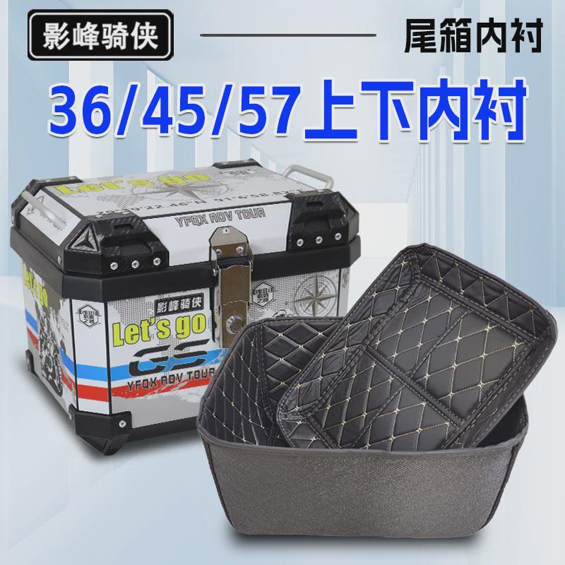 影峰骑侠36L45L57L尾箱上下内衬内垫摩托车后备箱靠背后背靠垫