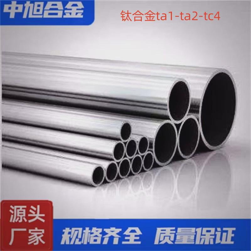 中旭供应钛合金管耐腐蚀高强度ta1ta2tc4良好抗拉管材
