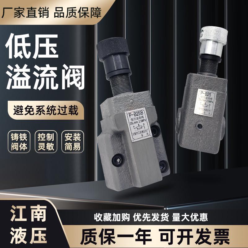 江南液压低压溢流阀P-B10B减压阀P-B25管式手动调压阀P-B63泄压阀