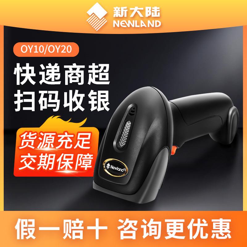 新大陆OY20二维码收银有线扫描枪OY10扫码枪超市专用条码扫描器