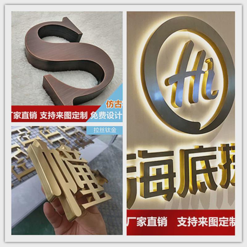 精工不锈钢字拉丝金属古铜牌钛金古字楼电镀门头广告制作