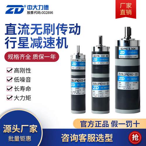 ZD中大力德电机直流无刷低压24V调速正反转传动行星齿轮减速马达