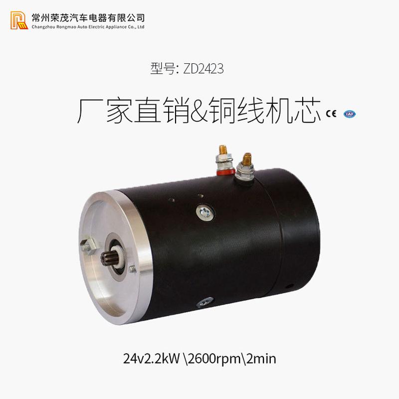 专业供应ZD2423电励磁电机24V2.2Kw直流液压马达电机质高价优