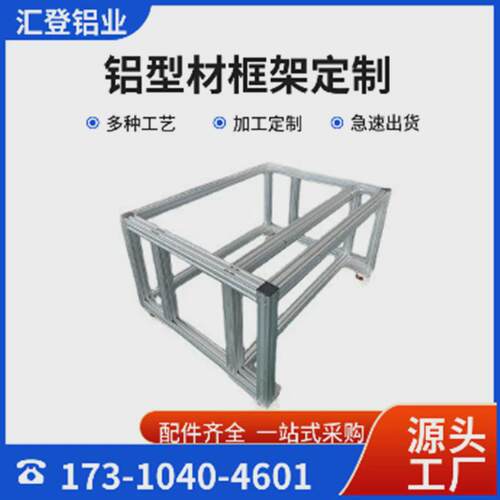 定制做工业铝型材铝合金架子框架工作台型材车间洁净房防护罩机架