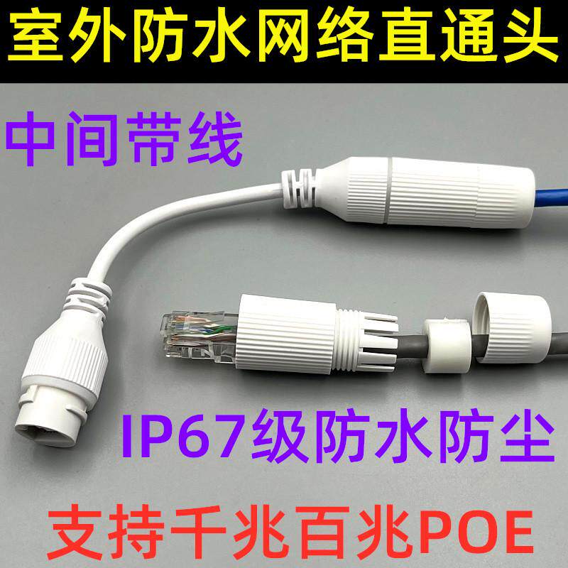 白色室外带线防水千兆百兆RJ45网络网线直通头户外防尘对接头延长