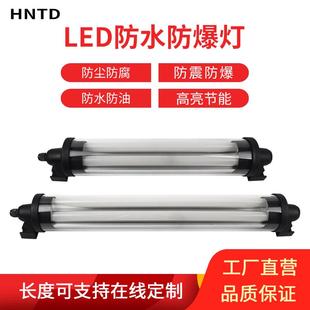 hntd防爆双管荧光灯LED机床工作灯三防灯车床灯工厂直销一件批发