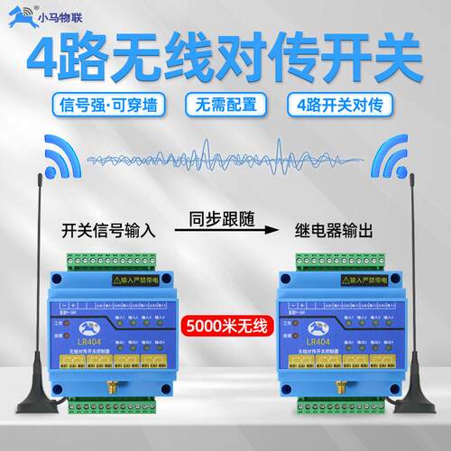4路开关量无线传输模块远程io遥控收发采集信号继电器控制器LR404