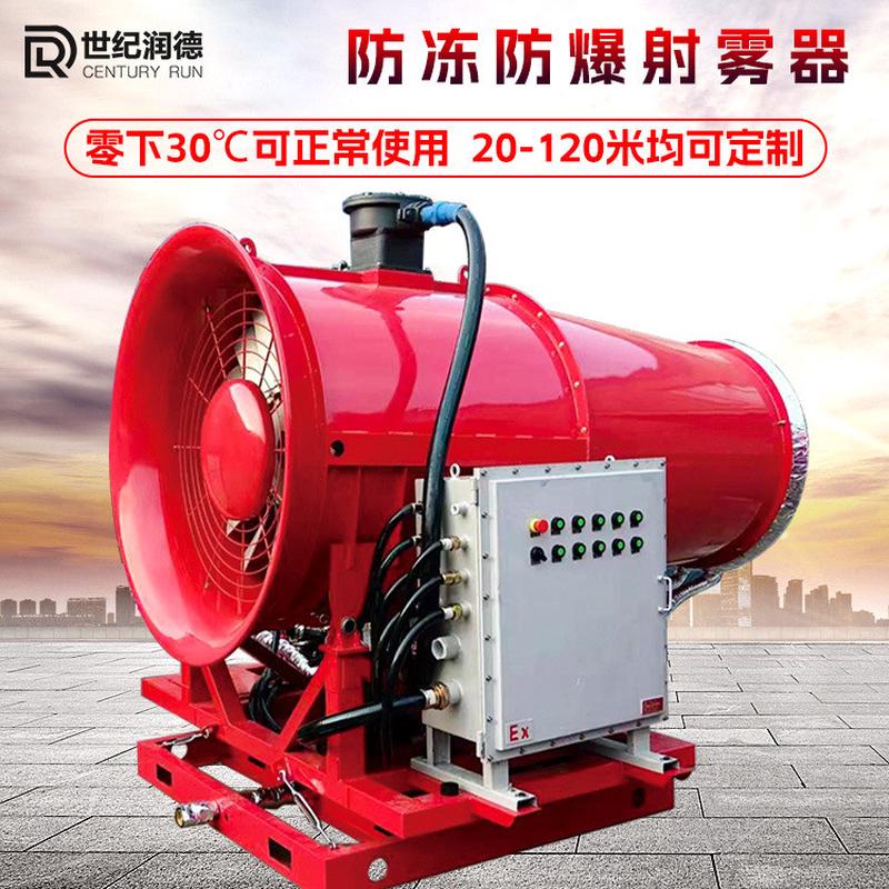 世纪润德RDSS煤矿沙场车间防尘降尘防爆雾炮机钢厂远程超细射雾器