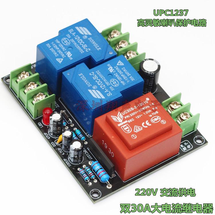 UPC1237 2.0双声道喇叭保护成品板套件  220V供电  30A 大电流