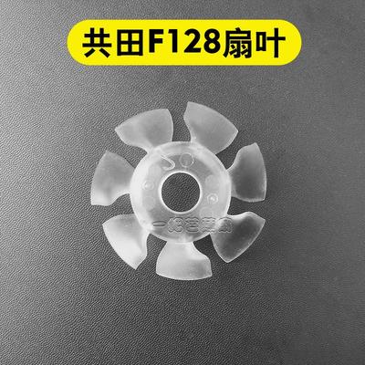 共田风扇叶配零件f95d/f16c/f128/f16/f12/W920B/W920原装正品
