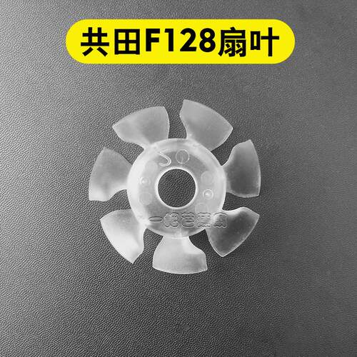 共田风扇叶配零件f95d/f16c/f128/f16/f12/W920B/W920原装正品