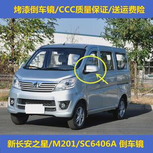 车外左右后视镜 SC6406A反光镜总成 适配新长安之星倒车镜 M201