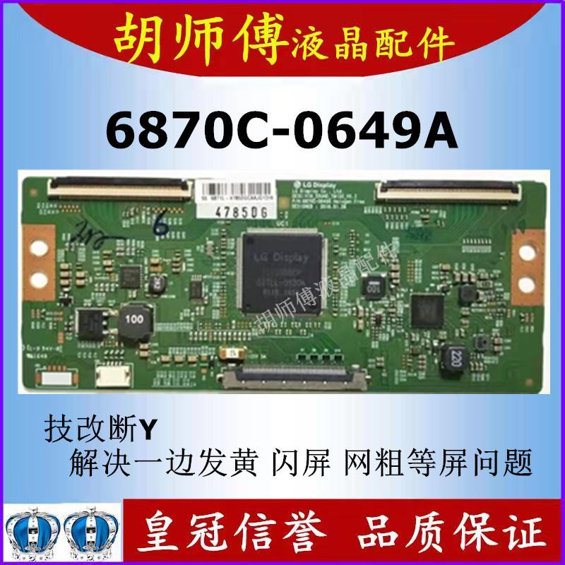 全新技改6870C-0649A逻辑板 解决闪屏 断Y半边发暗偏色 配断Y排线