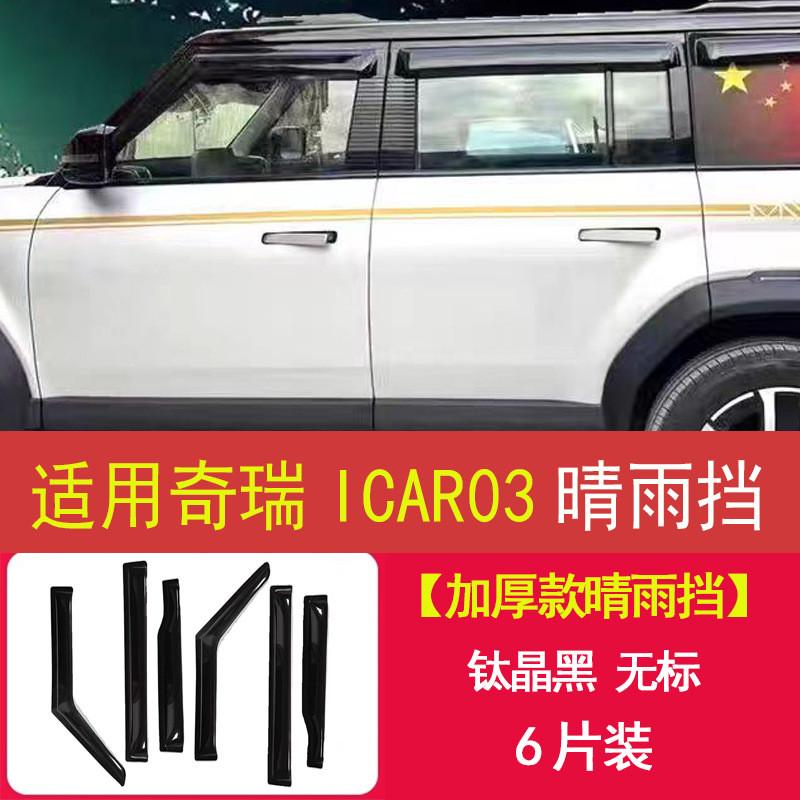 适用奇瑞ICAR03 V23晴雨挡雨眉改装挡雨板加宽外饰配件Jaecoo J6