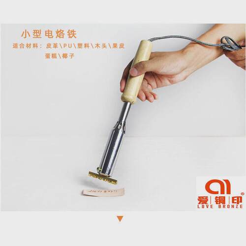 电烙铁便携式蛋糕烙印模 木头皮革烫印 铜模模具烫金热压皮具烙铁